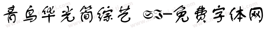 青鸟华光简综艺 SJ字体转换